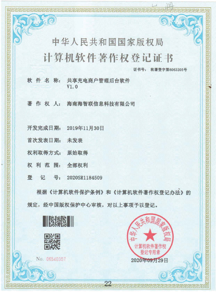 共享充電商戶管理后臺軟件V1.0