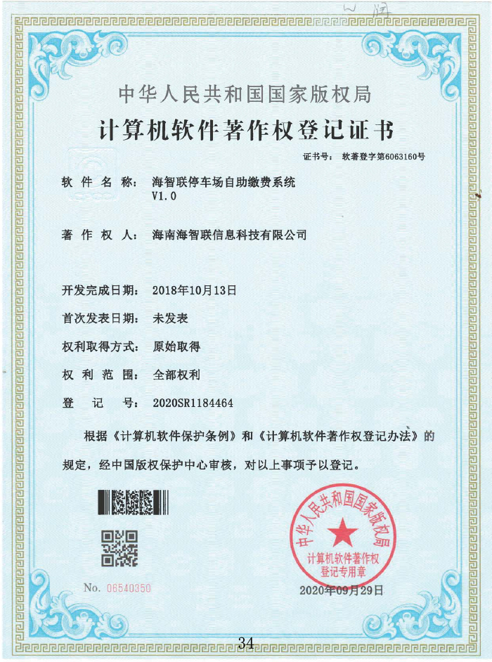 海智聯停車場自助繳費系統V1.0